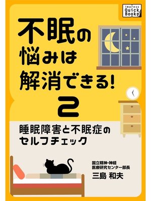 cover image of 不眠の悩みは解消できる!: (2) 睡眠障害と不眠症のセルフチェック